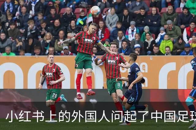 小红书上的外国人问起了中国足球