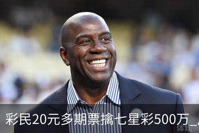 彩民20元多期票擒七星彩500万 周边彩友沾喜气