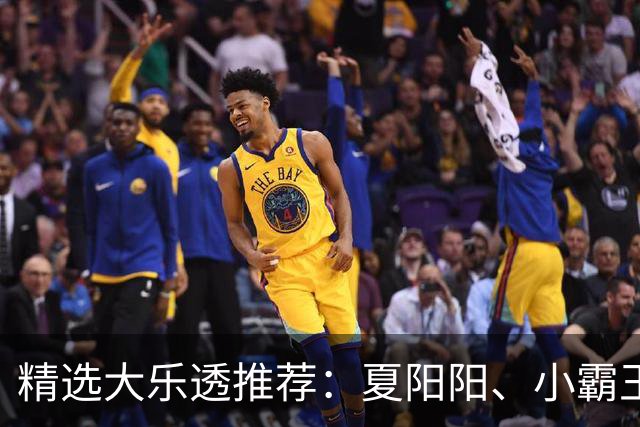 精选大乐透推荐：夏阳阳、小霸王各擒头奖1278万！